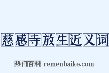 慈感寺放生近义词是什么意思的图片